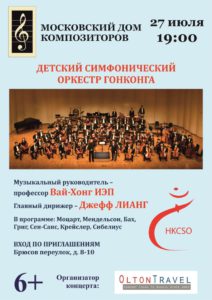 HONG KONG CHILDREN'S SYMPHONY ORCHESTRA IN MOSCOW