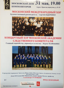CHORAL CONCERT IN MOSCOW HOUSE OF COMPOSERS